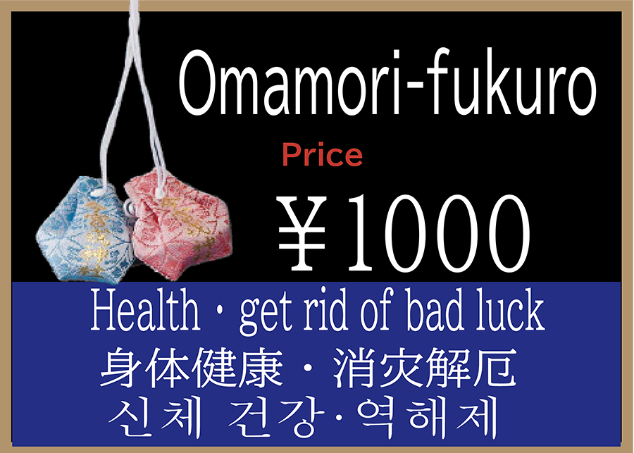 Omamori-fukuro