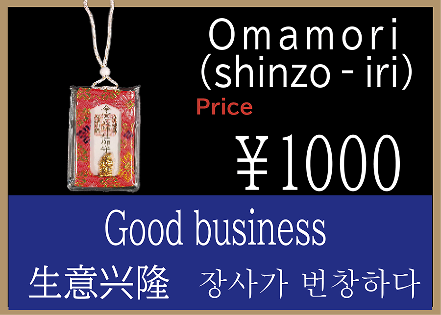 Omamori(shinzo-iri)