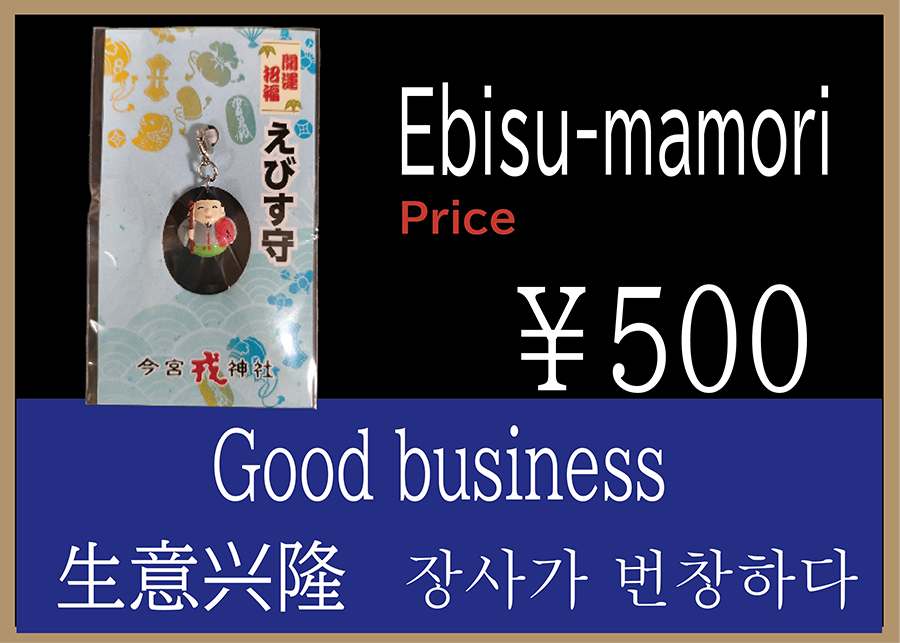 Ebisu-mamori