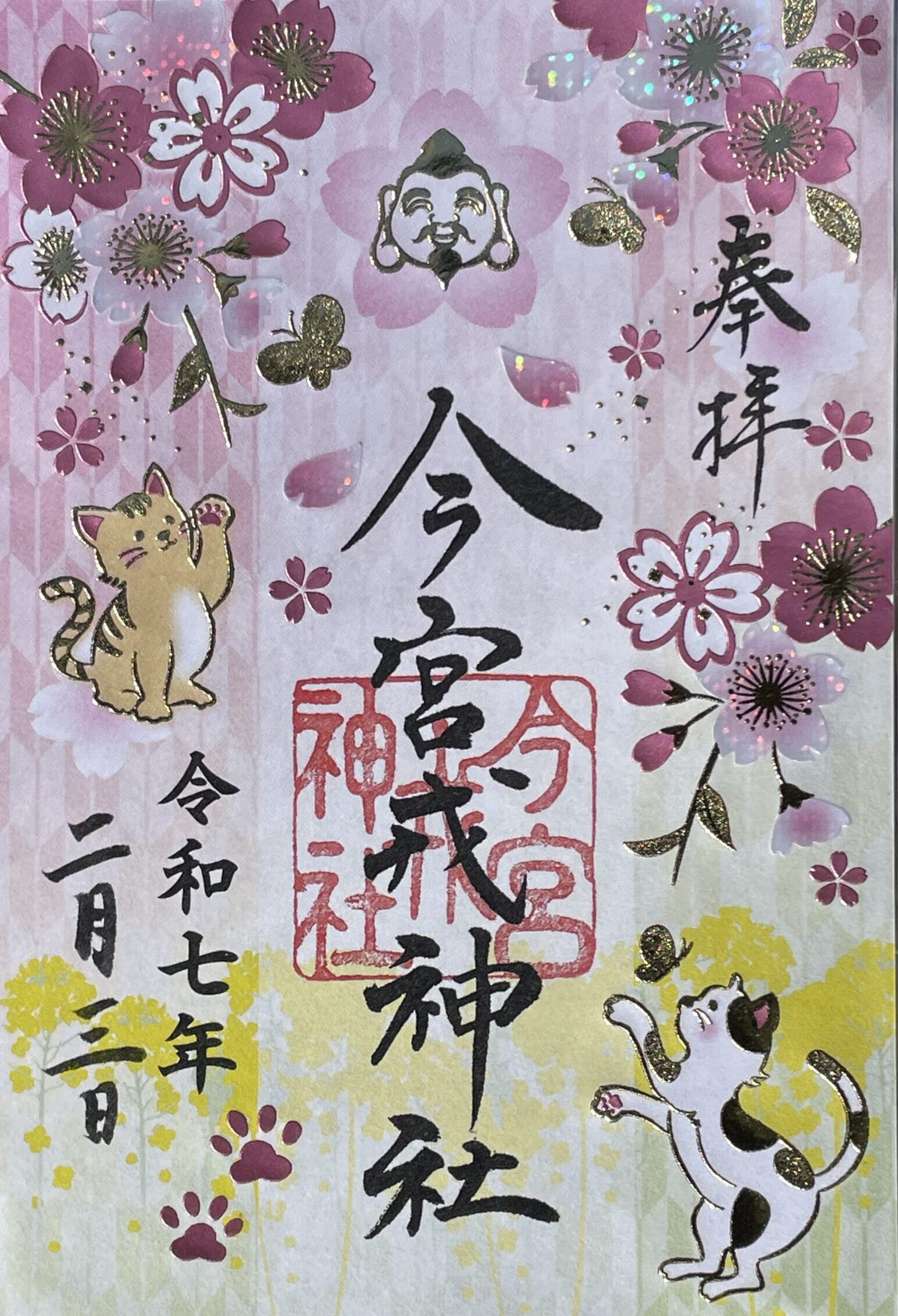 令和7年「春」限定朱印 | 今宮戎神社