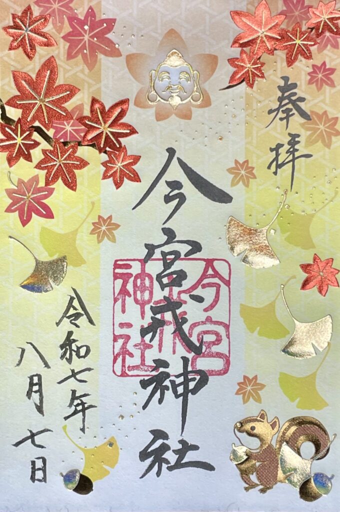 令和7年限定朱印